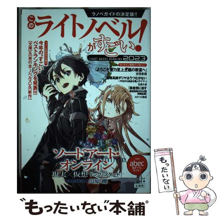 【中古】 このライトノベルがすごい！ ２００６/宝島社/『このミステリーがすごい！』編集部 Amazon.co.jp: このライトノベルがすごい!2006 : 「この