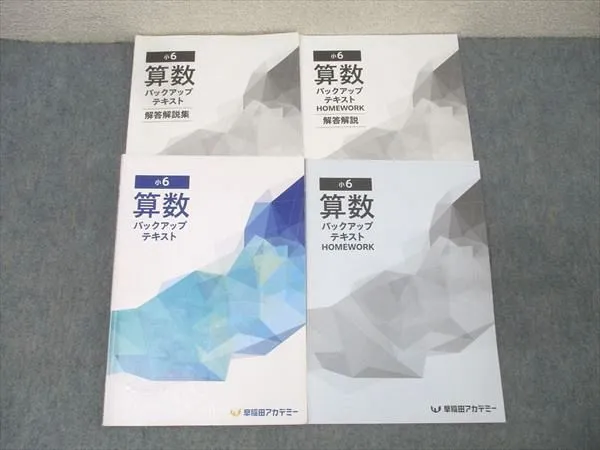 2025年最新】早稲田アカデミー 小6 バックアップテキストの人気