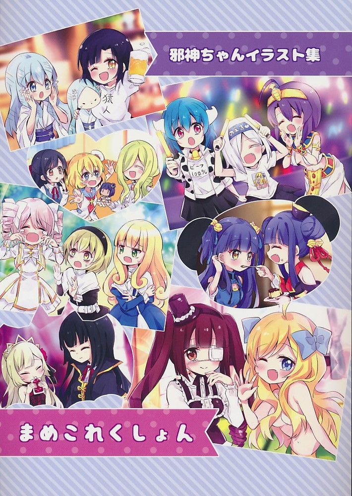 [まめまめし][邪神ちゃんイラスト集　まめこれくしょん][まめこ][邪神ちゃんドロップキック]