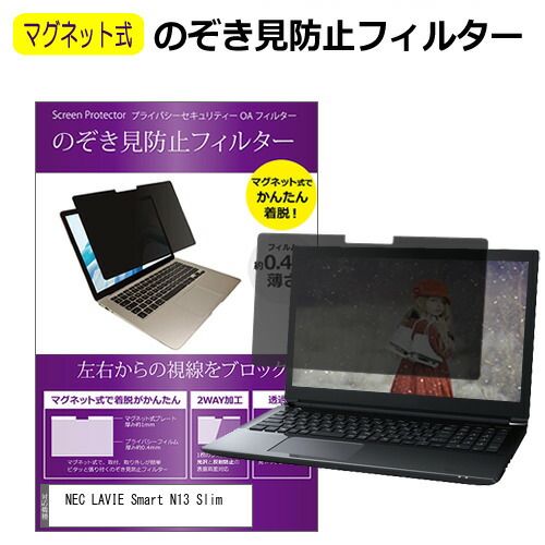 NEC LAVIE Smart N13 Slim [13.3インチ] 覗き見防止 のぞき見防止 フィルター マグネット 式 タイプ パソコン pc フィルター ブルーライトカット 左右からの覗き見を防止 メール便送料無料