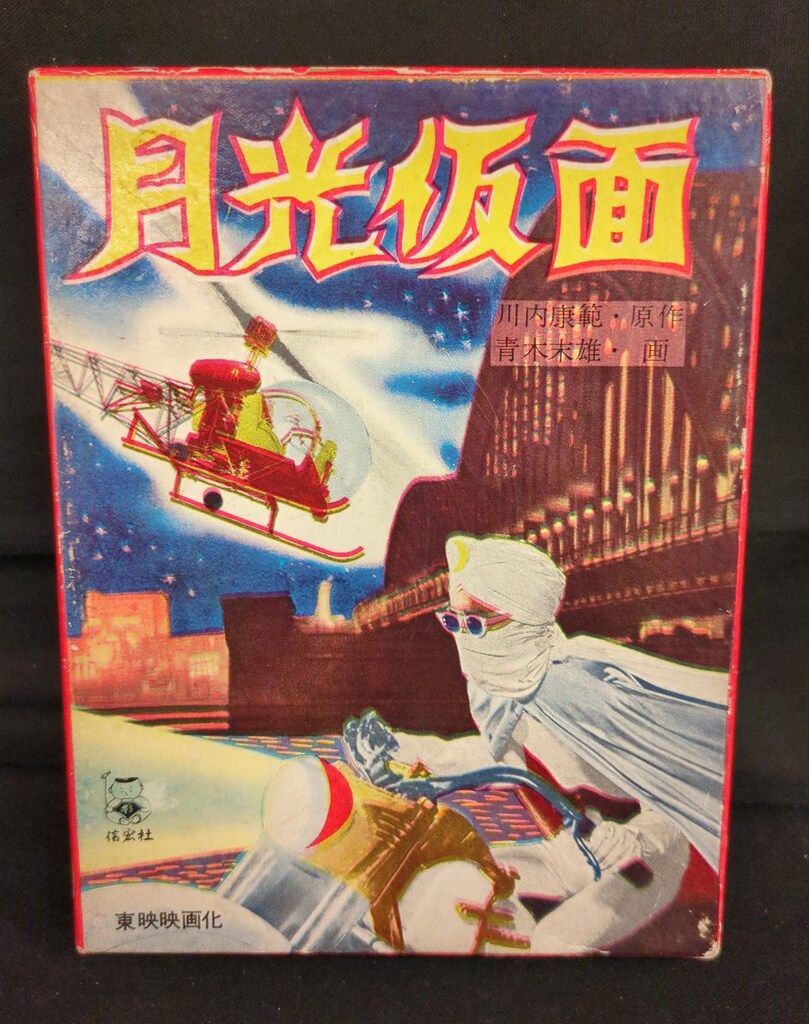 月光仮面かるた 月光仮面いろはかるた 【公式通販】