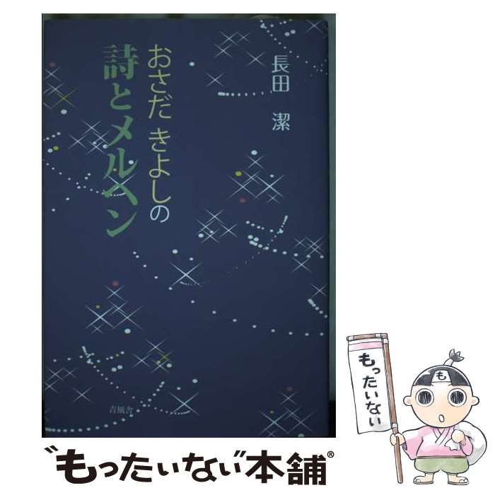 【中古】 おさだきよしの詩とメルヘン/青風舎/長田潔 中古】 おさだきよしの詩とメルヘン / 長田潔 / 青風舎