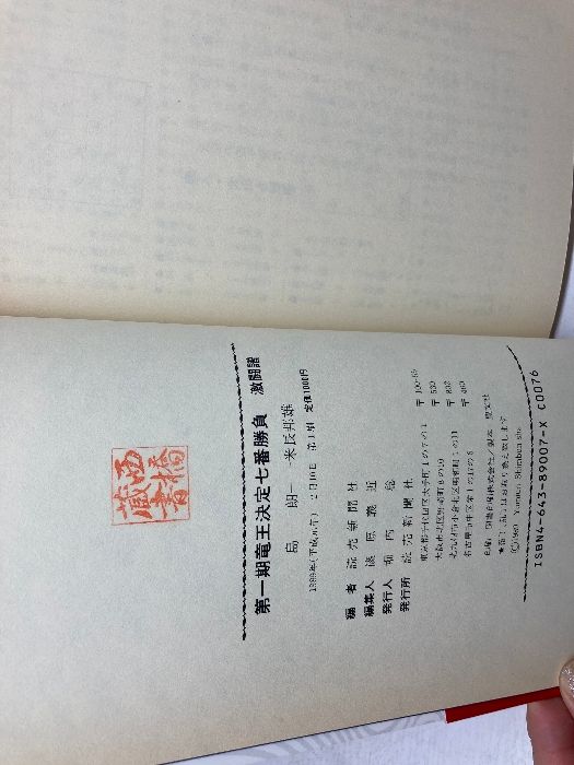 激闘譜 : 竜王決定七番勝負 読売新聞社 | 第二十一期