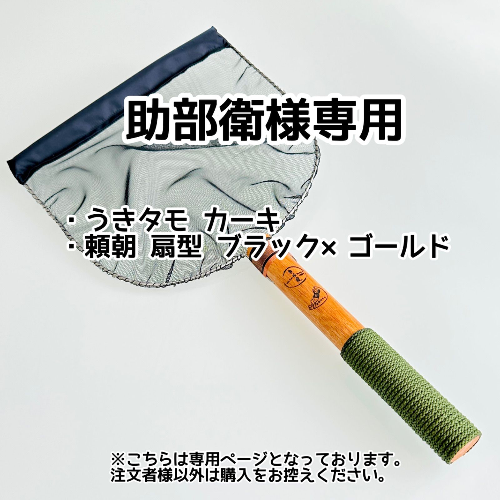 助部衛様 きら星 リクエスト 者様 ページ 納期2週間前後