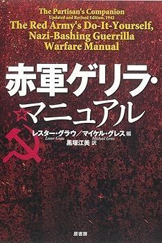 【中古】(非常に良い)赤軍ゲリラ・マニュアル レスター グラウ