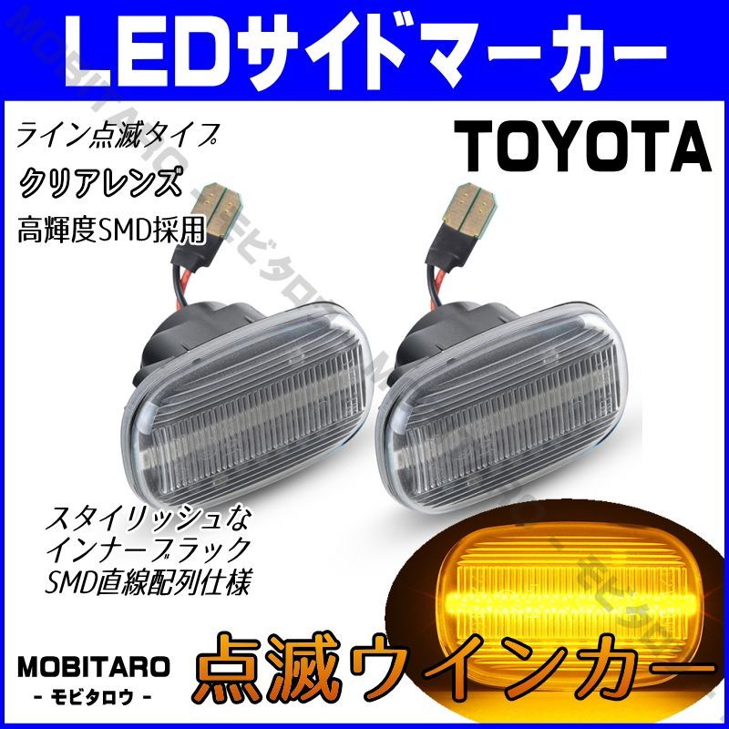 JZS160 点滅クリアレンズ LED ウインカー ｜トヨタ 16/160系アリスト（JZS160 JZS161）V300 スープラ  （JZA80）セリカ（ST202 ST202C ST203 ST205）サイドマーカー 純正交換部品 カスタムパーツ - メルカリ