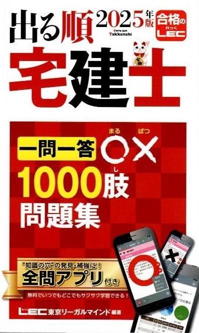 アプリ付】2025年版 出る順宅建士 一問一答○×1000肢問題集