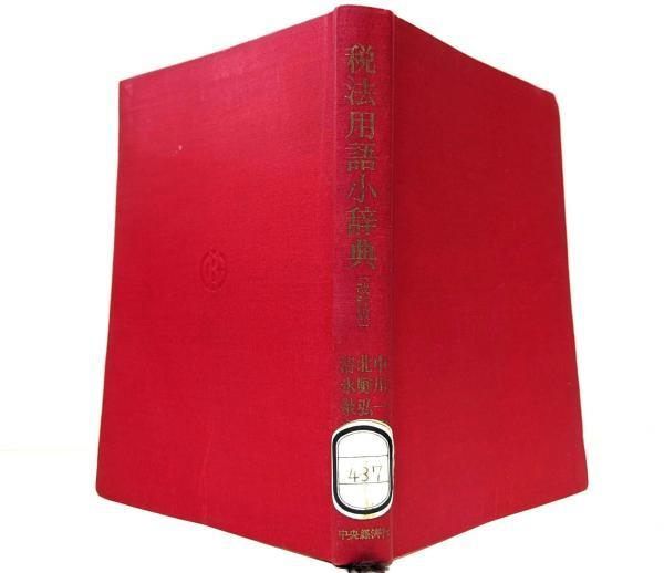 【中古】税法用語小辞典 改訂版／北野弘久、中川一郎、清永敬次 (編集)／中央経済社 中古】税法用語小辞典 改訂版／北野弘久、中川一郎、清永敬次