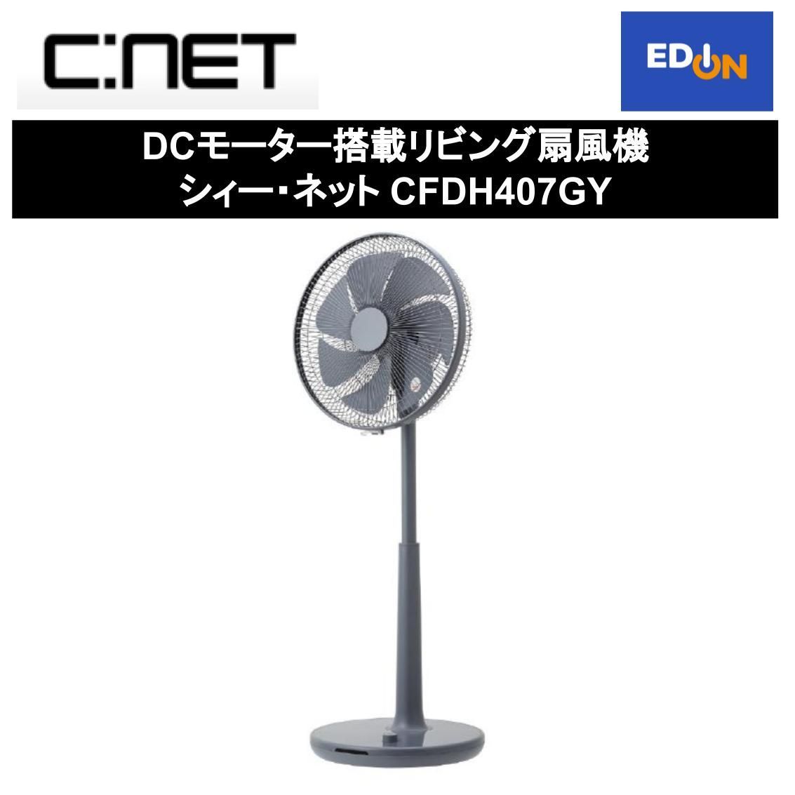 【11917】DCモーター搭載リビング扇風機 シィー・ネット CFDH407GY