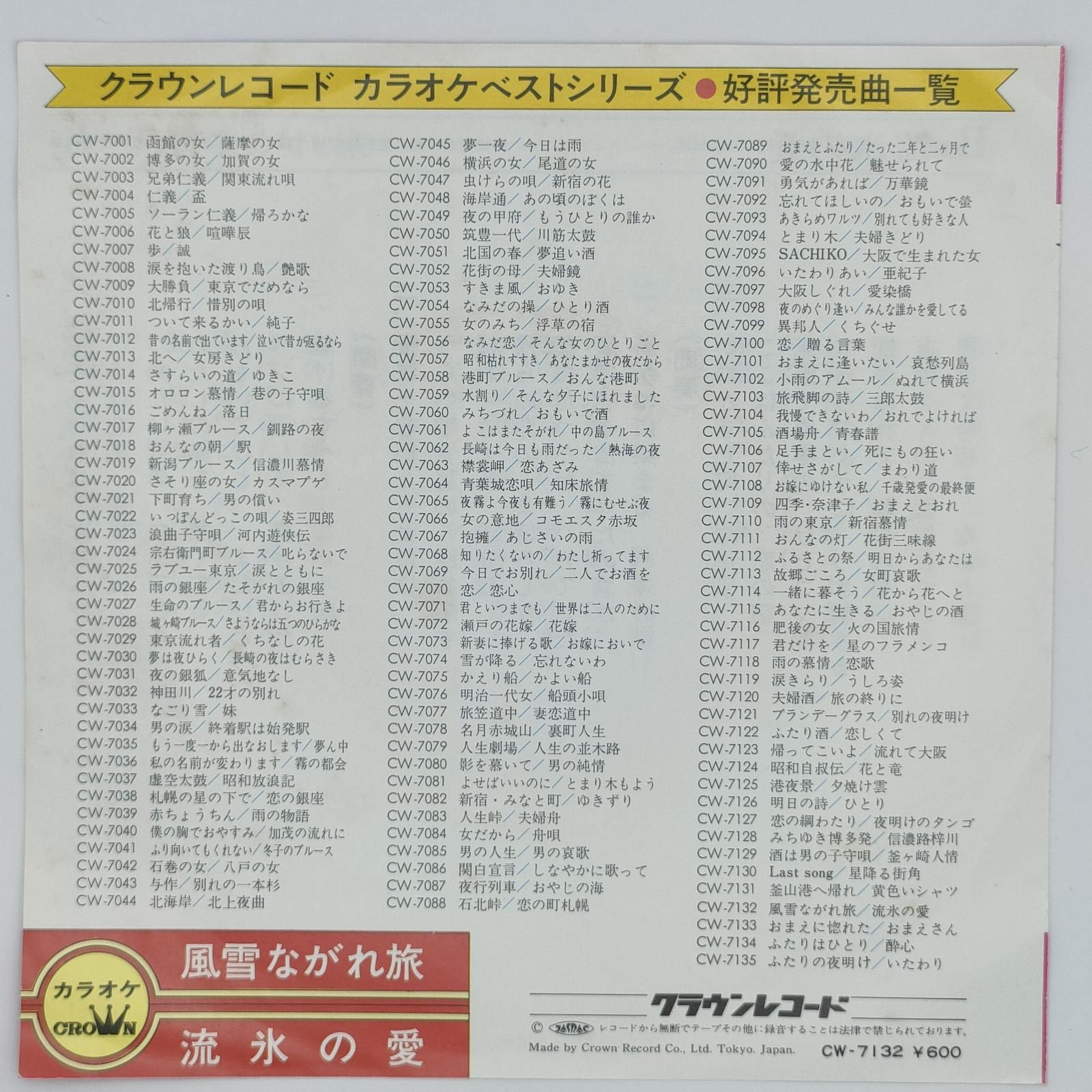 クラウンレコード カラオケベストシリーズ 風雪ながれ旅 CROWN