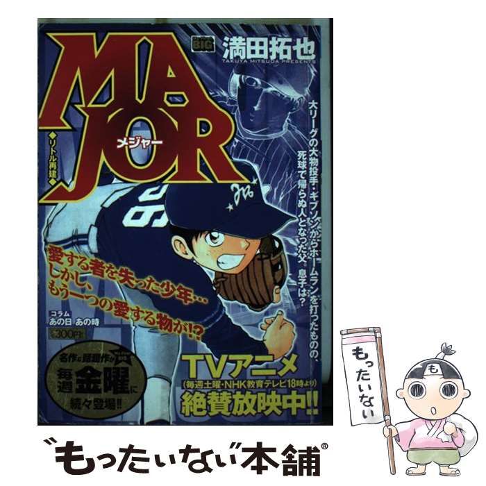 【中古】 ＭＡＪＯＲ 新天地/小学館/満田拓也 中古】 MAJOR / 満田 拓也 / 小学館 【公式通販】