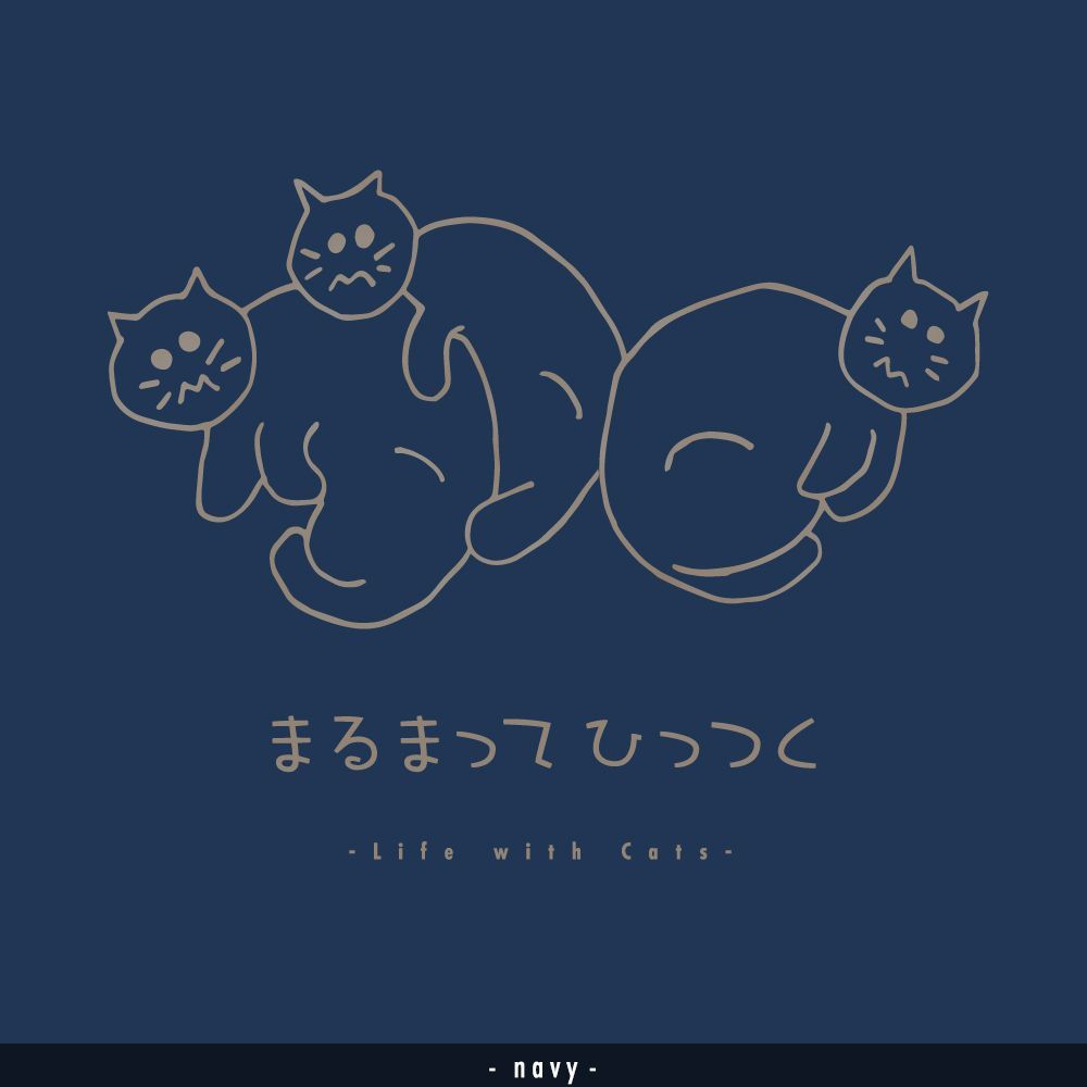 猫グラフィックロングTシャツ　まるまってひっつく -きじとら・濃地・ながそで-