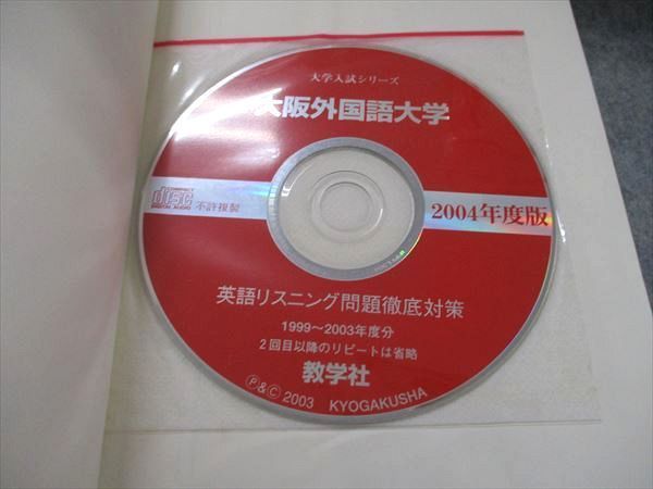 教学社 大学入試シリーズ 赤本 大阪外国語大学 最近6カ年 2004 英語/小論文 CD1枚付 013m1D 教学社 大学入試シリーズ 赤本 大阪外国語大学 最近6カ年 2004