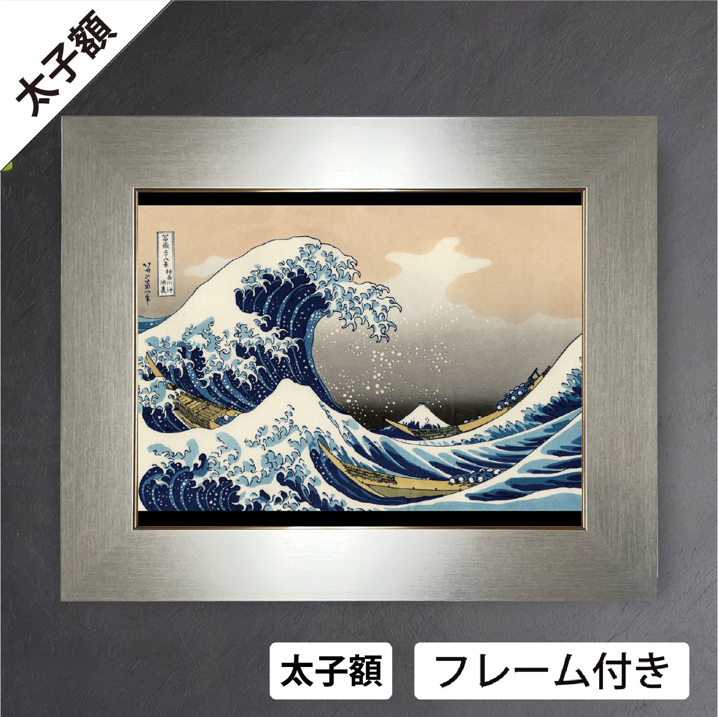 葛飾北斎 富嶽三十六景 神奈川沖浪裏 富嶽三十六景 波 富士山 浮世絵 風景画 日本画 版画 アートポスター太子額 マット紙 フレーム付 JP
