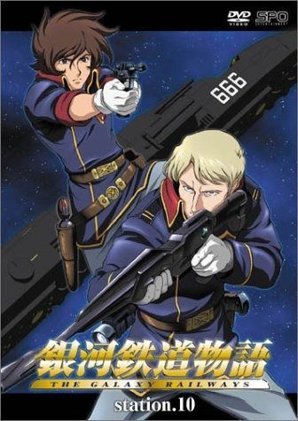 銀河鉄道物語 Station.10 DVD
