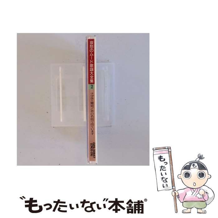 中古】 哀愁のムード歌謡大全集 2 ラブユー東京/昔の名前で出