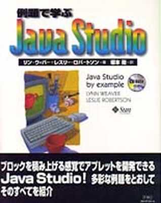 例題で学ぶJavaStudio (PrenticeHallJAVA Books)