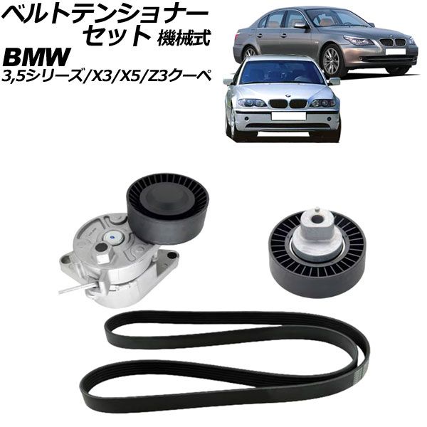 ベルトテンショナーセット BMW 3シリーズ E46 320i/323i/325i/328i/330i 1998年～2005年 機械式 入数：1セット(3個) AP-4T3366