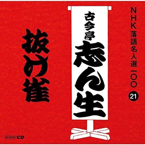 古今亭志ん生 (五代目) NHK落語名人選 =まとめて10枚 25演目！ Amazon.co.jp: NHK落語名人選(54) 五代目 古今亭志ん生 泣き塩