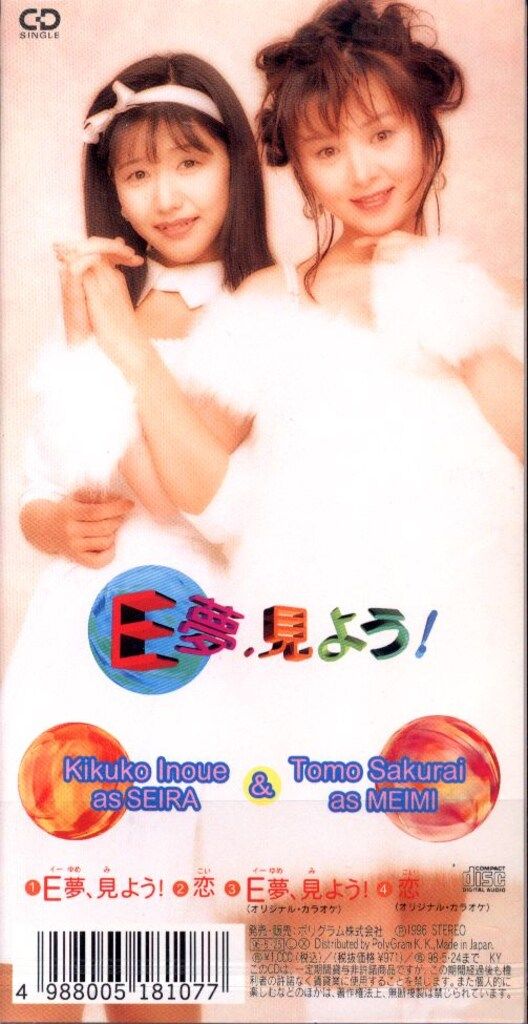 ユニバーサルミュージック 8cmCD 桜井智/井上喜久子 E夢、見よう