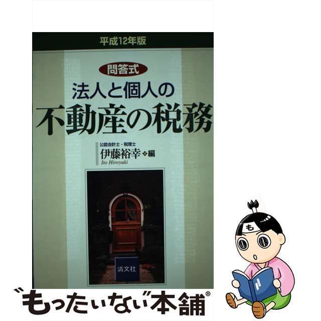 中古】 法人と個人の不動産の税務 問答式 平成12年版 / 伊藤裕幸 ...