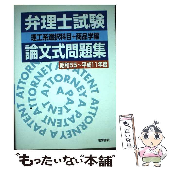 【中古】 弁理士試験論文式問題集 理工系選択科目+商品学編 昭和55-平成11年度 / 法学書院編集部 / 法学書院