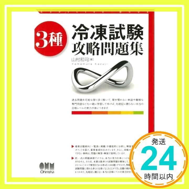 3種冷凍試験 攻略問題集 Jan 25 2014 山村 和司_02