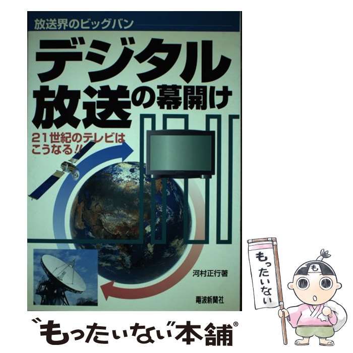 【中古】 デジタル放送の幕開け 放送界のビッグバン!! 21世紀のテレビはこうなる!! / 河村正行 / 電波新聞社
