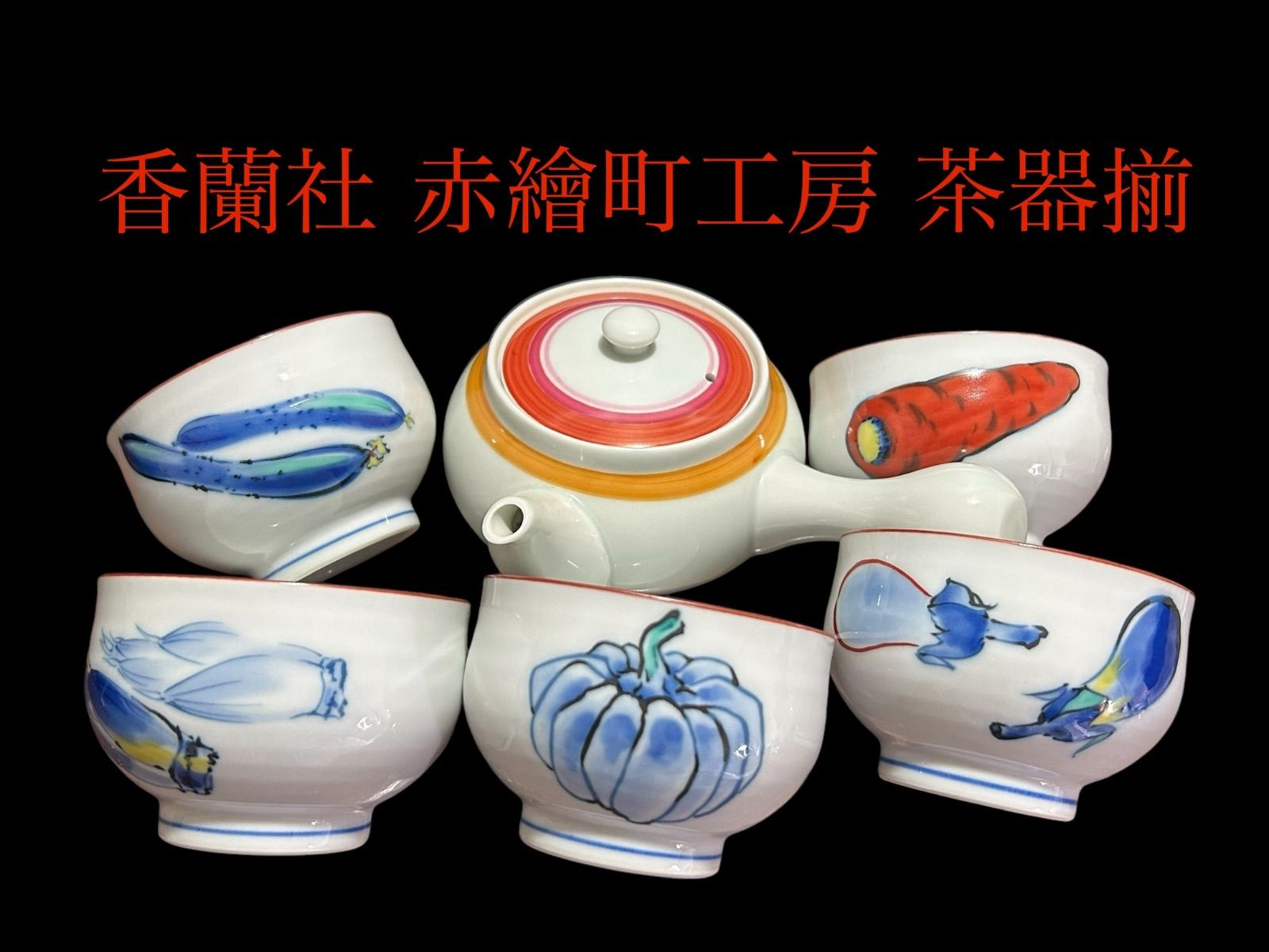 香蘭社 赤繪町工房 茶器揃