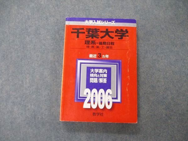 千葉大学赤本　20年分 千葉大学(理系−前期日程) (2020年版大学入試シリーズ) | 教学社