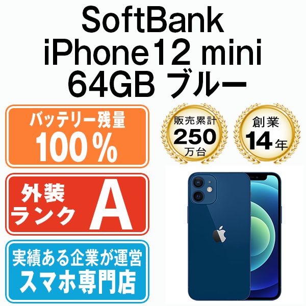 バッテリー100% 【中古】 iPhone12 mini 64GB ブルー 本体 ...