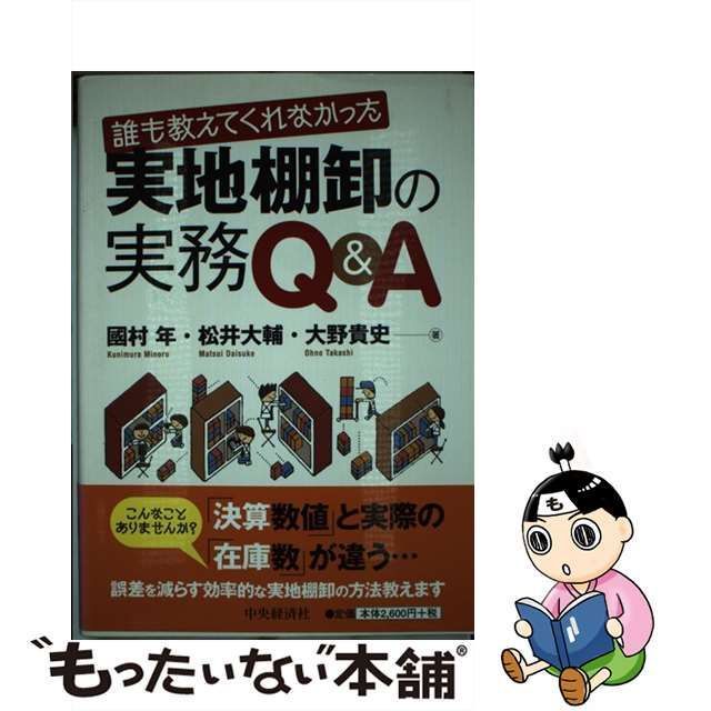 【中古】 誰も教えてくれなかった実地棚卸の実務Q&A / 國村年 松井大輔 大野貴史 / 中央経済社