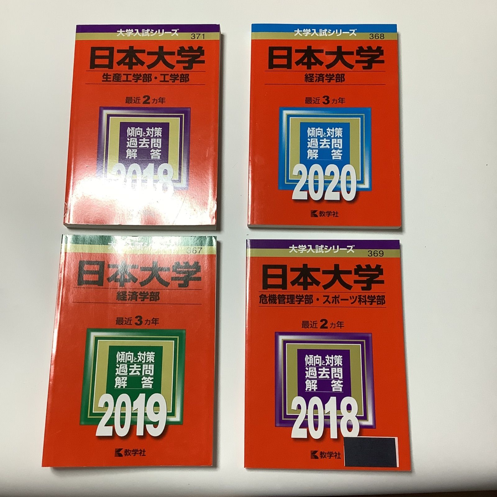 日本大学　赤本 大学入試 ※一冊選択　生産工学　経済学　危機管理学　スポーツ科学