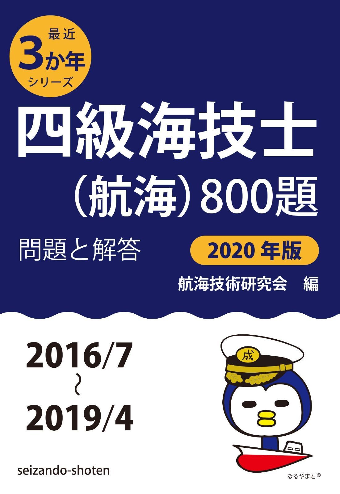 四級海技士(航海)800題 問題と解答【2020年版】(収録・2016年7月~2019年4月) (最近3か年シリーズ)