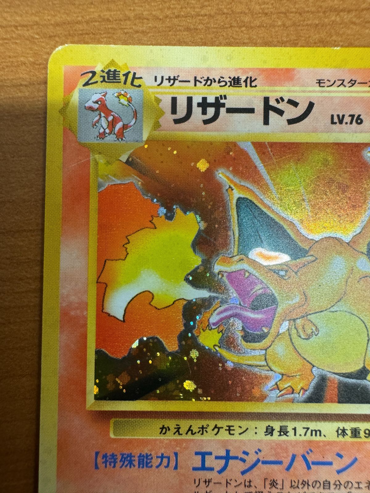 リザードン LV.76 旧裏 No.006 ★ かえん エナジーバーン 希少 ポケモンカード リザードン 1ed Lv.76 破空の激闘 エナジー