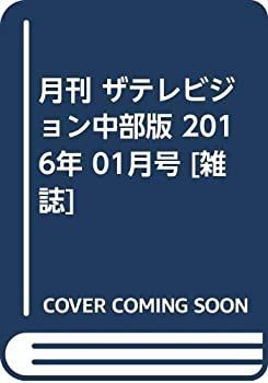 月刊 ザテレビジョン中部版 2016年 01月号 [雑誌]