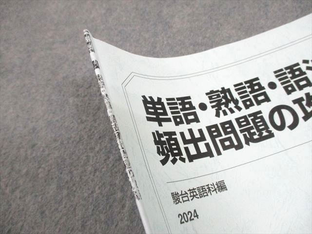 駿台 高2/3/卒 英語 単語・熟語・語法 頻出問題の攻略/資料集 テキスト/テスト4回分付 2024 夏期 計2冊 014m0D 駿台 高2/3/卒 英語 単語・熟語・語法 頻出問題の攻略/資料集