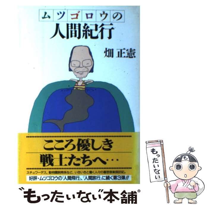 中古】 ムツゴロウの人間紀行 / 畑 正憲 / ＰＨＰ研究所 - メルカリ