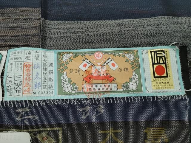 平和屋着物○本場大島紬 泥染め 横段霞文 仙太郎謹製 証紙付き