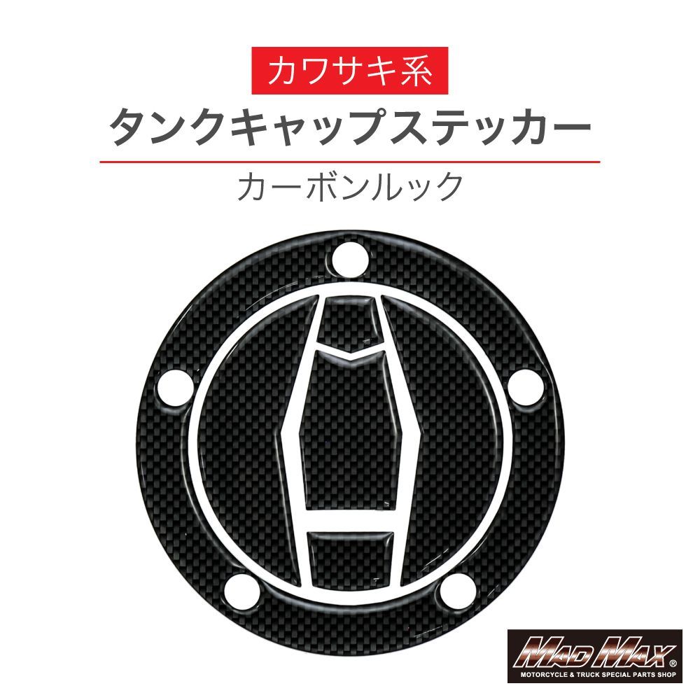 カワサキ 汎用 Z900RS/CAFE タンクキャップステッカー カーボンルック