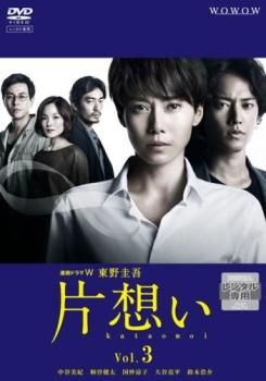 連続ドラマW 東野圭吾 片想い 3(第5話、第6話 最終)【邦画 中古