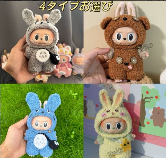 LABUBU 着せ替えコスチューム ぬいぐるみ服 1/3代 17cm ラブブ