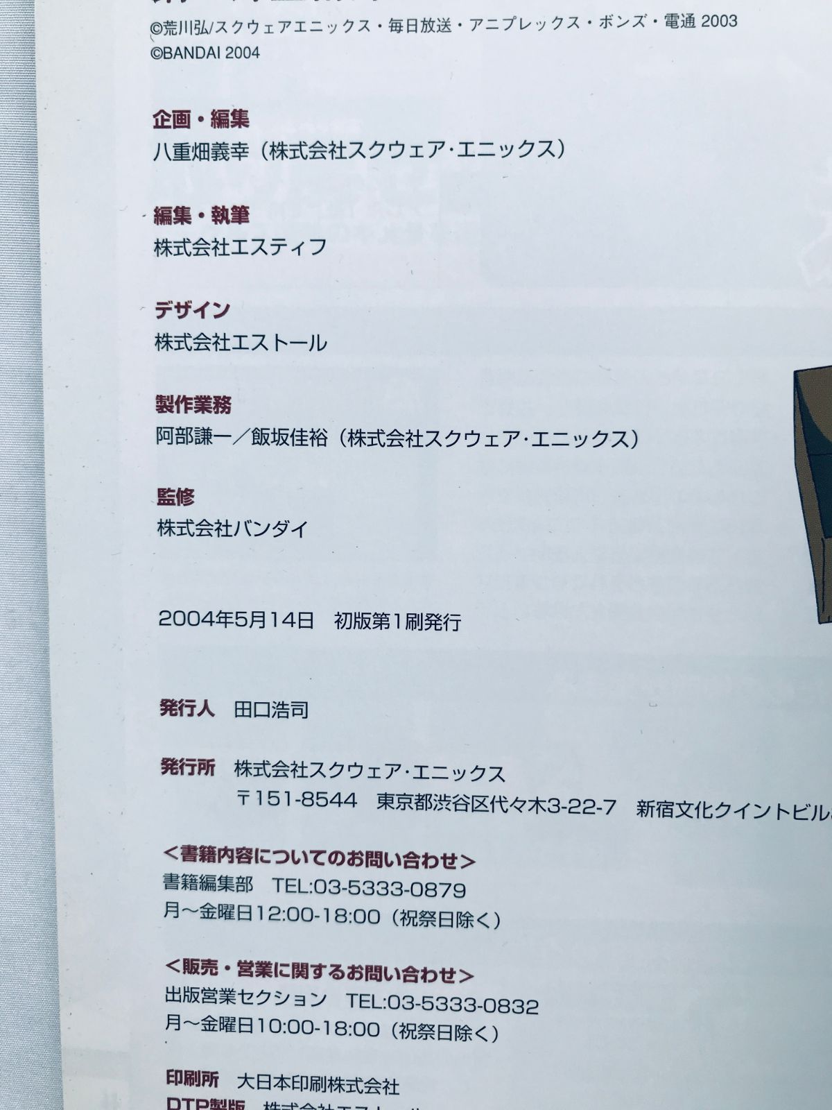 鋼の錬金術師 迷走の輪舞曲公式 コンプリートガイド 鋼の錬金術師 迷走の輪舞曲 公式コンプリートガイド