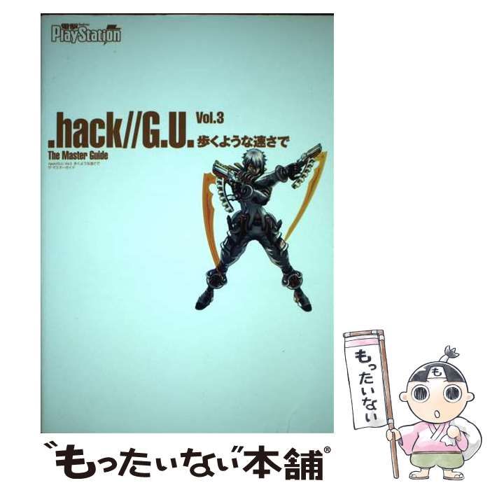 【C3199】送料無料 書籍 .hack//G.U.Vol.3 歩くような速さで ザ・マスターガイド ( PS2 攻略本 空と鈴 )