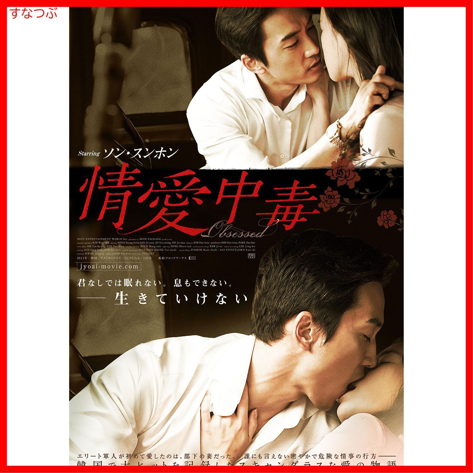 新品未開封】情愛中毒 通常版 【DVD】 ソン・スンホン (出演