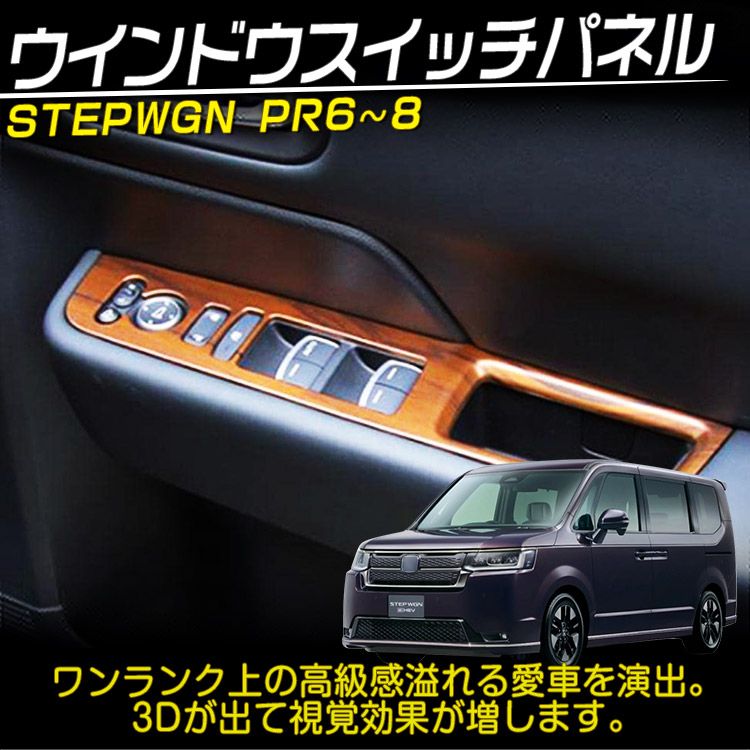 ホンダ 新型 ステップワゴン エアー スパーダ RP系 RP6 RP7 RP8 ウインドウスイッチパネル アクセサリー カスタムパーツ 茶木目調 4P  (トクトヨ)Tokutoyo メルカリ