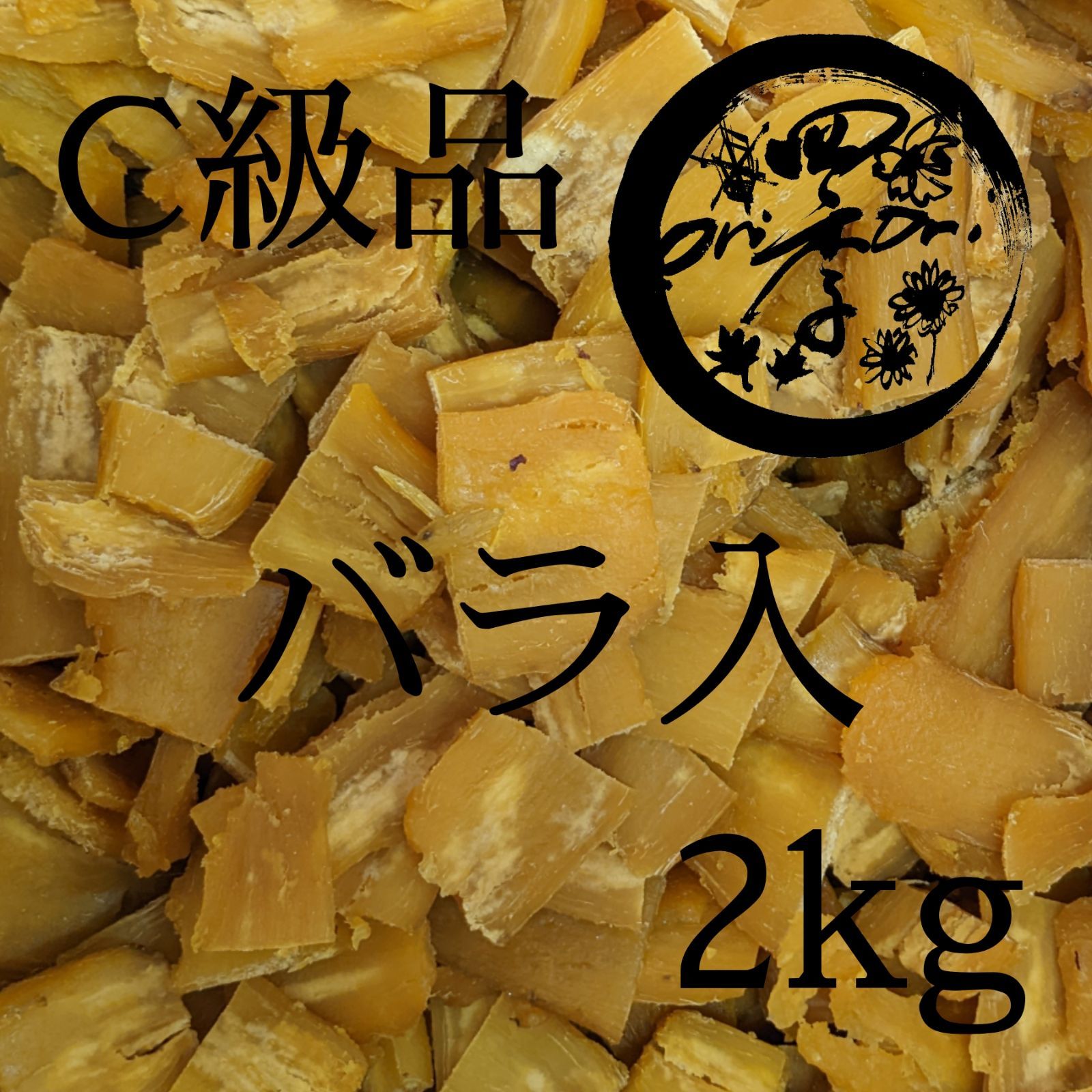 ②干しいも　B級品　箱込5kg　干し芋　無添加　訳あり　ダイエット