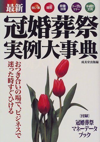 中古】最新 冠婚葬祭実例大事典 成美堂出版 - メルカリ