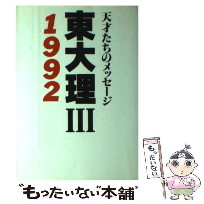 【中古】 東大理３ 天才たちのメッセージ １９９２/データハウス/「東大理３　１９９２」編集委員会 東大理3: 天才たちのメッセ-ジ (1993) | 東大理3 1993編集委員会
