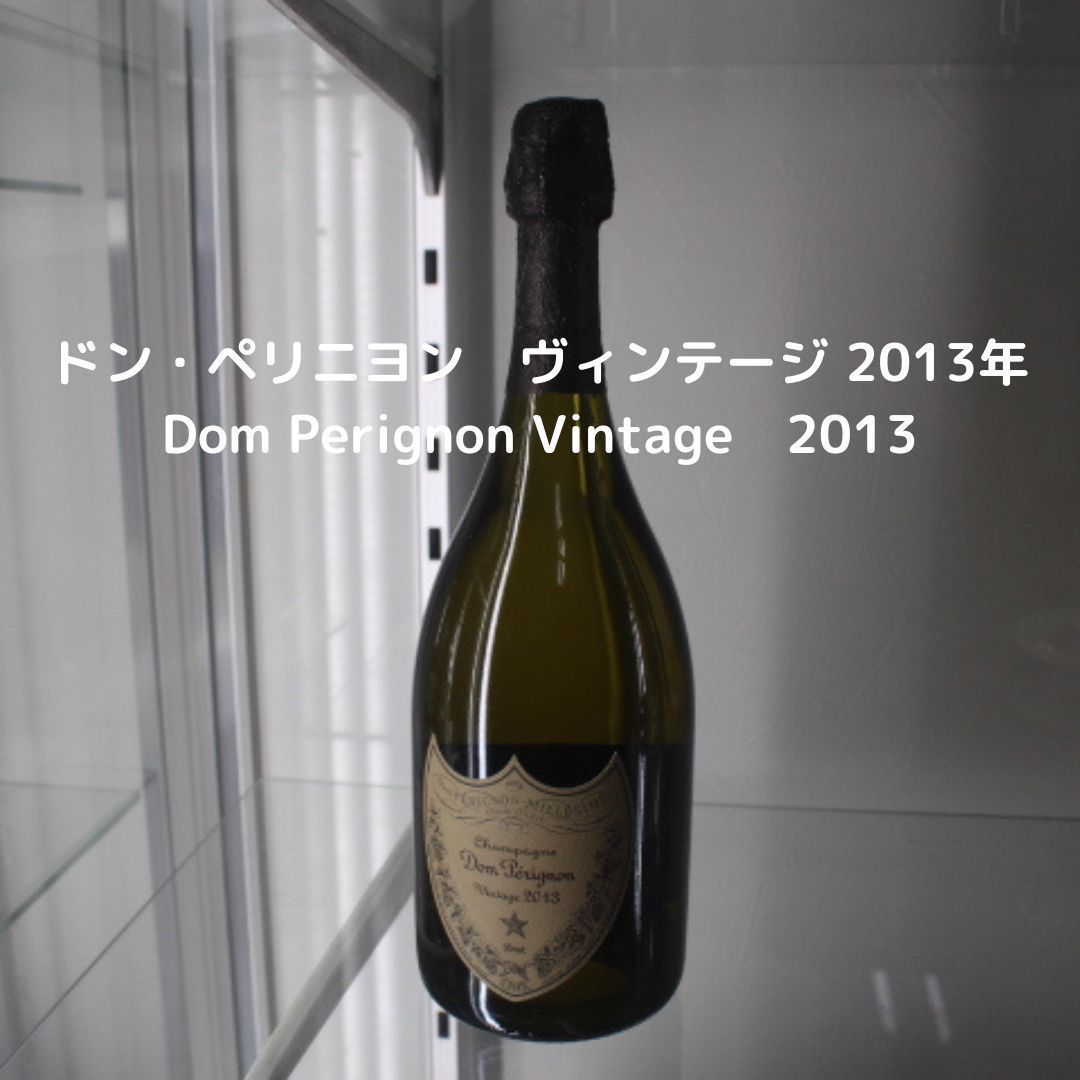 未開栓 Dom Perignon Vintageドンペリ ドン ペリニヨン  ブリュット ヴィンテージ  2013年 750ml 12.5度エキスパート藤沢辻堂店